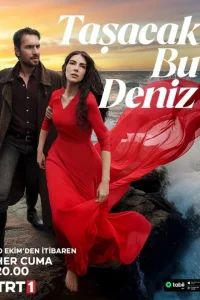 Это море переполнится